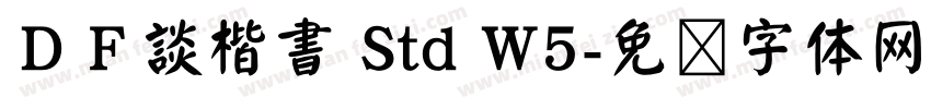 ＤＦ談楷書 Std W5字体转换